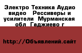 Электро-Техника Аудио-видео - Рессиверы и усилители. Мурманская обл.,Гаджиево г.